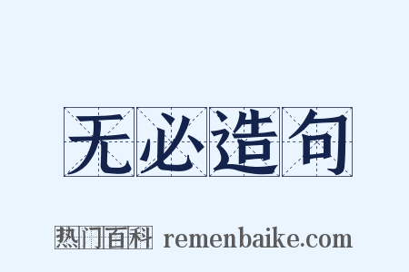 无必造句是什么意思的图片